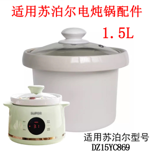 1.5L适用苏泊尔电炖锅内胆配件DZ15YC869锅内胆玻璃锅盖 陶瓷