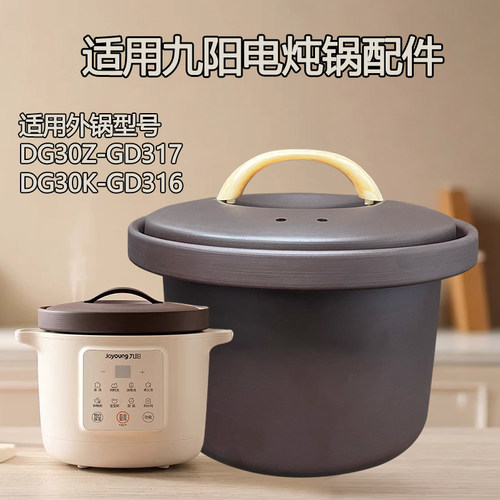 适用九阳3L升电炖锅配件 DG30Z-GD317/GD316紫砂内胆砂锅盖子陶瓷