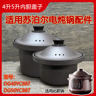 4L5L升适用苏泊尔电炖锅配件 DG450YC887紫砂煲汤锅砂锅盖子内胆