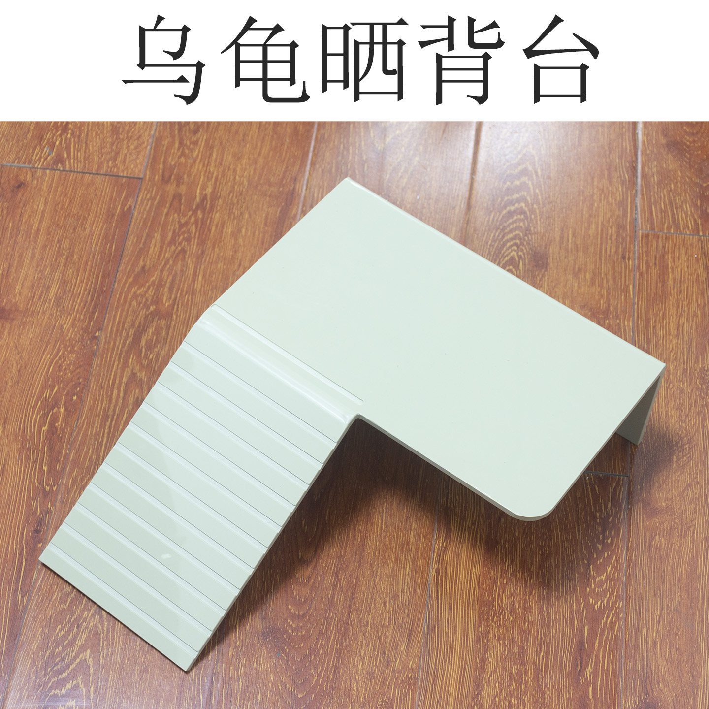 晒背台晒台躲避晒背一体