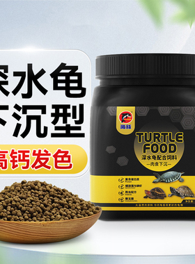 猪鼻龟专用粮下沉型龟粮饲料黄头侧颈龟剃刀龟沉底深水龟乌龟通