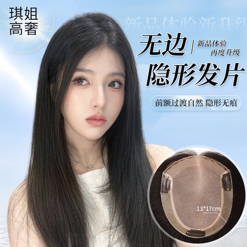 无边隐形琪姐假发片透气全真人发
