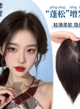 琪姐假发片NAMI生物膜发块隐形蓬松高颅顶全真发头顶增发量补发片