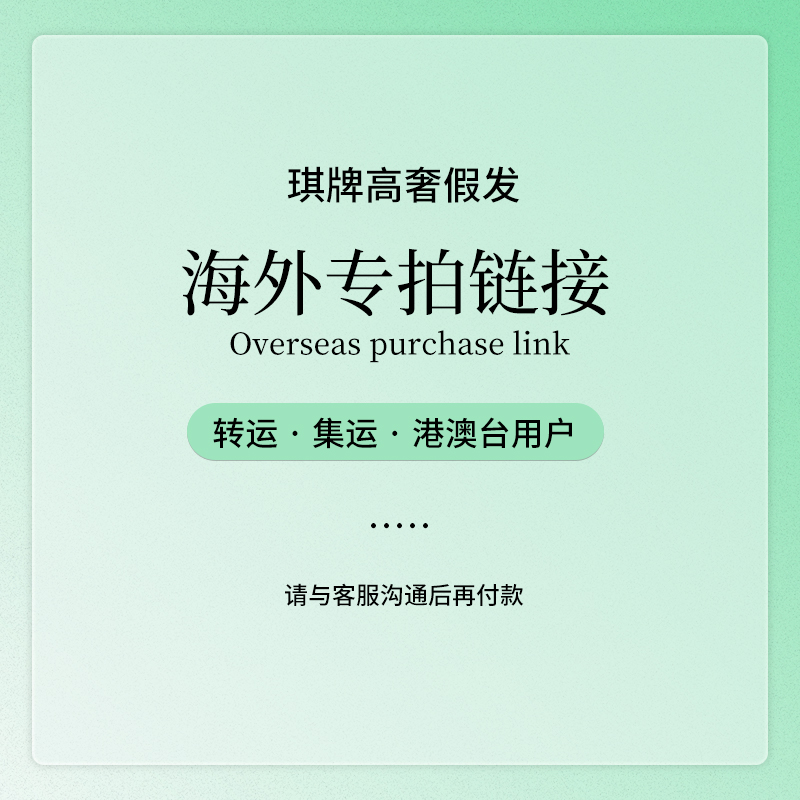 琪姐【转运、集运、海外专拍链接】详情请