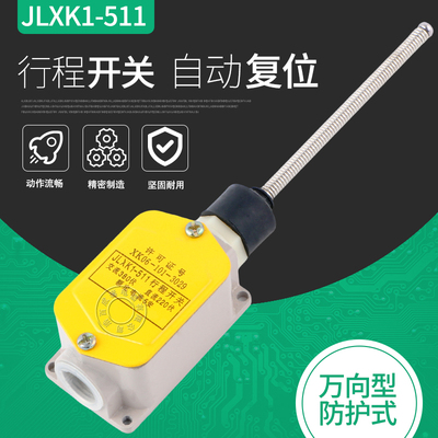 JLXK1-511行程开关铝壳 自动复位限位开关好的触点带螺纹万向开关