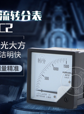 变频器专用转速表6C2-1500转/分DC10V/20MA/0-1500转分表80*80mm