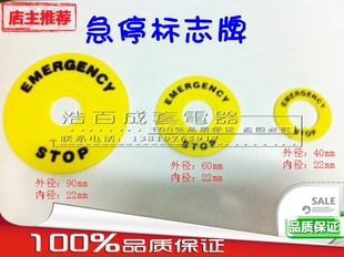 急停标牌 黄牌警告圈警示圈 警示牌 按钮开关 外径60mm内径22mm