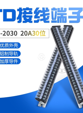 TD2030导轨式连接器接线端子排30位20A 组合式接线端子排板接线柱