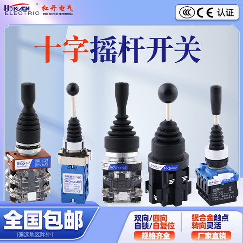 红开十字摇杆开关两向四向摇臂xd