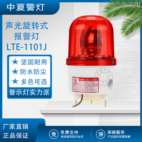 中夏旋转警示报警灯LTE-1101J 岗亭预警警示灯12V 24V 220V施工灯