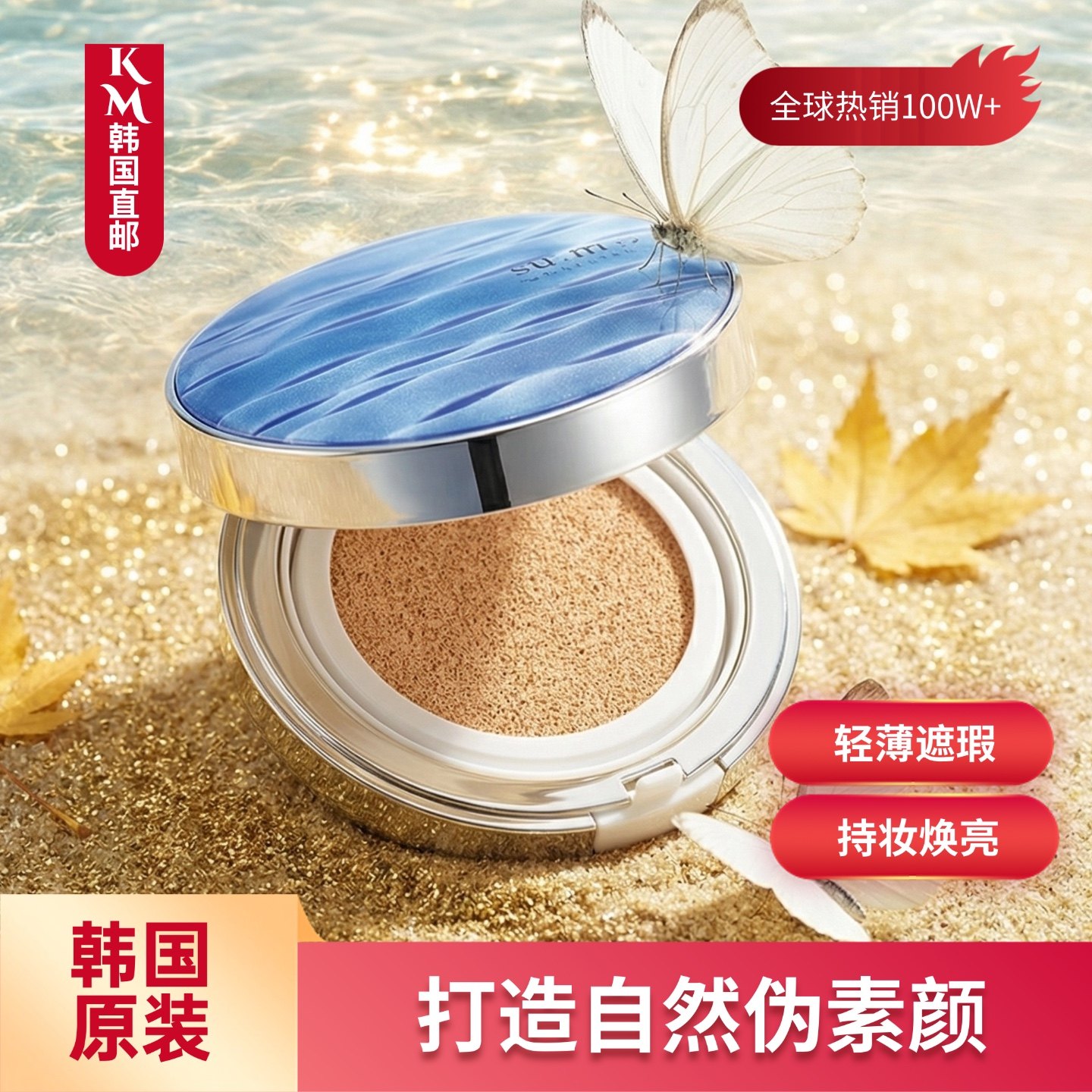 韩国苏秘SUM37呼吸惊喜水分CC气垫水漾轻薄持久遮瑕隔离裸妆提亮,彩妆/香水/美妆工具,气垫,淘宝优惠券,粉丝福利购,淘宝优惠卷