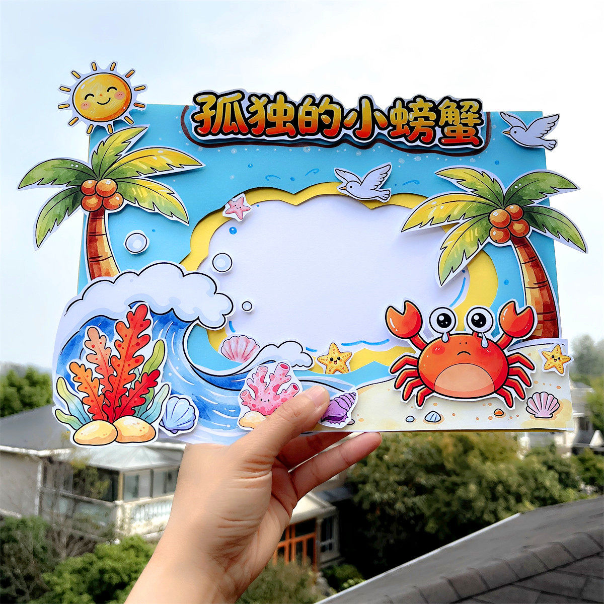 小学生立体手抄报线稿版彩图版孤独的小螃蟹阅读A3主题8开多尺寸