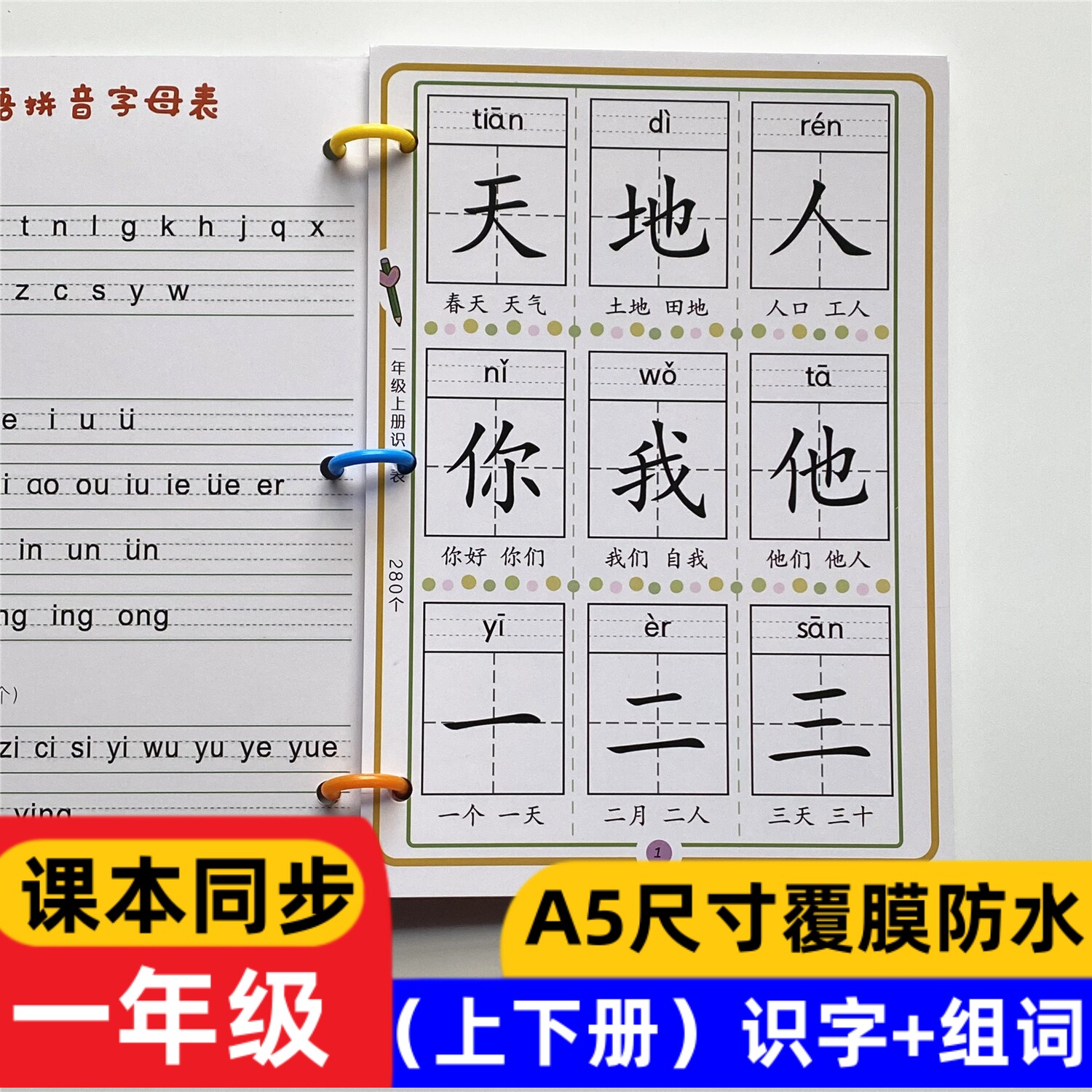 课本同步一年级上下册识字表组词
