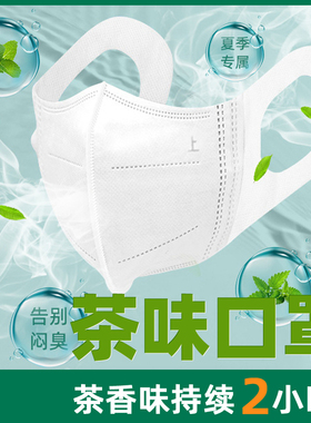 茶息口罩女3D立体白色防晒一次性薄荷红茶绿茶香味清新清凉独立秋