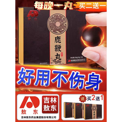 吉林敖东鹿鞭丸参鹿丸正品官网男用梅花鹿鞭膏片人参滋补成人男性
