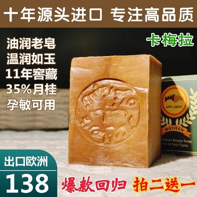 650十块油润款【卡梅拉】11年窖藏初榨头道油35%月桂叙利亚古皂