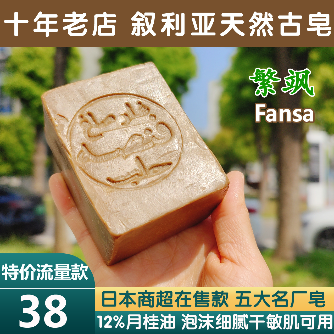 特价流量款拍10块288，五大名厂Fansa12%月桂六年老皂叙利亚古皂