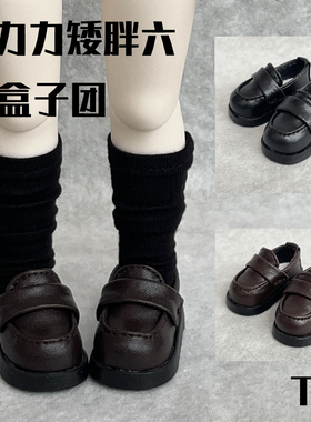 【TE BJD】小六分鞋子gl赤木盒子团大力力车厘子娃娃制服鞋矮胖六
