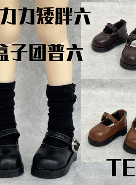 【TE BJD】别动我的齐刘海小六分娃鞋大力力赤木娃娃小哩制服鞋子
