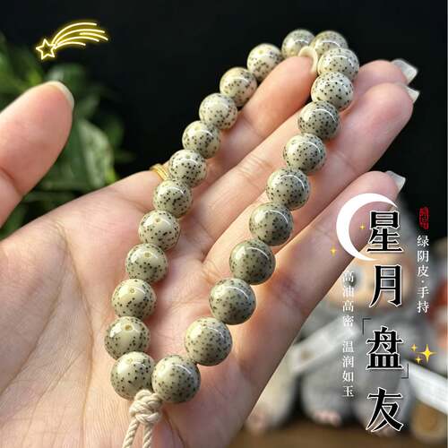 天然海南绿阴皮石玉料星月菩提手持手串男高密文玩佛珠念珠手链