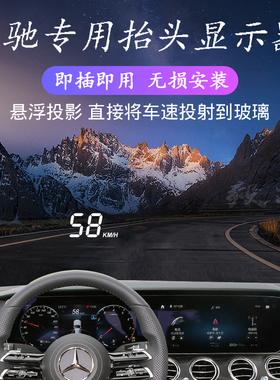 奔驰专用抬头显示C260 A级E300 S级GLC/GLB/AMG/GLE350车速水温表