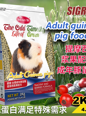 碧甜SweetBi 成年豚鼠粮提摩西玫瑰果蓝莓浆果配方荷兰猪饲料2kg