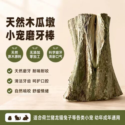 龙猫兔子仓鼠磨牙木瓜墩