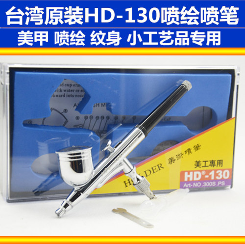 HD-130外调式喷笔0.3美工喷笔胭脂喷枪玩具皮革工艺品补漆喷笔0.5