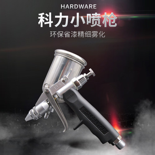 科力喷枪手感舒适雾化精细