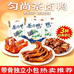 黔南都匀匀尚毛尖茶卤鸭即食