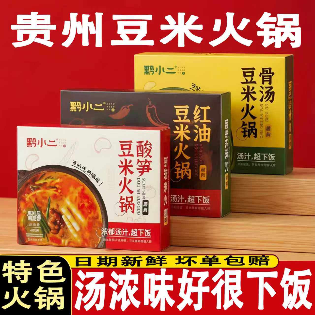贵州地摊火锅黔小二糟辣软哨酸笋红油豆米火锅底料一锅速食汤料理