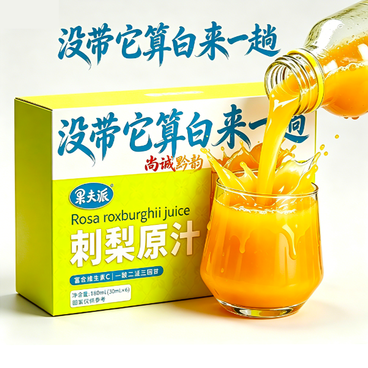 果夫派贵州刺梨原汁维C营养