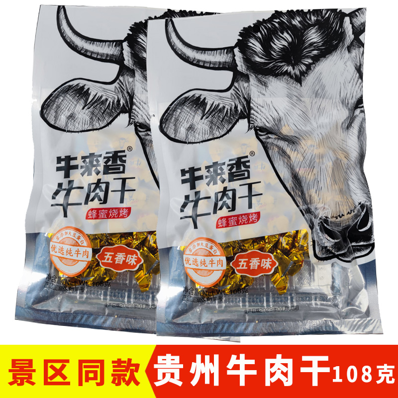贵州特产牛来香五香牛肉干组合蜂蜜烧烤麻辣牛肉粒糖果麻辣味包邮