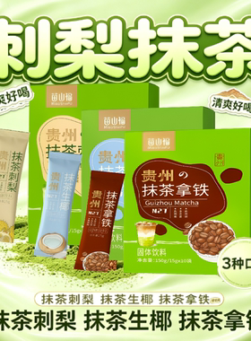 贵州苗山福抹茶刺梨生椰拿铁
