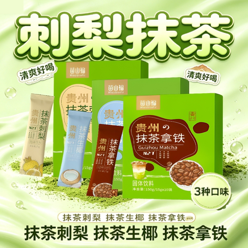 贵州苗山福抹茶刺梨生椰拿铁