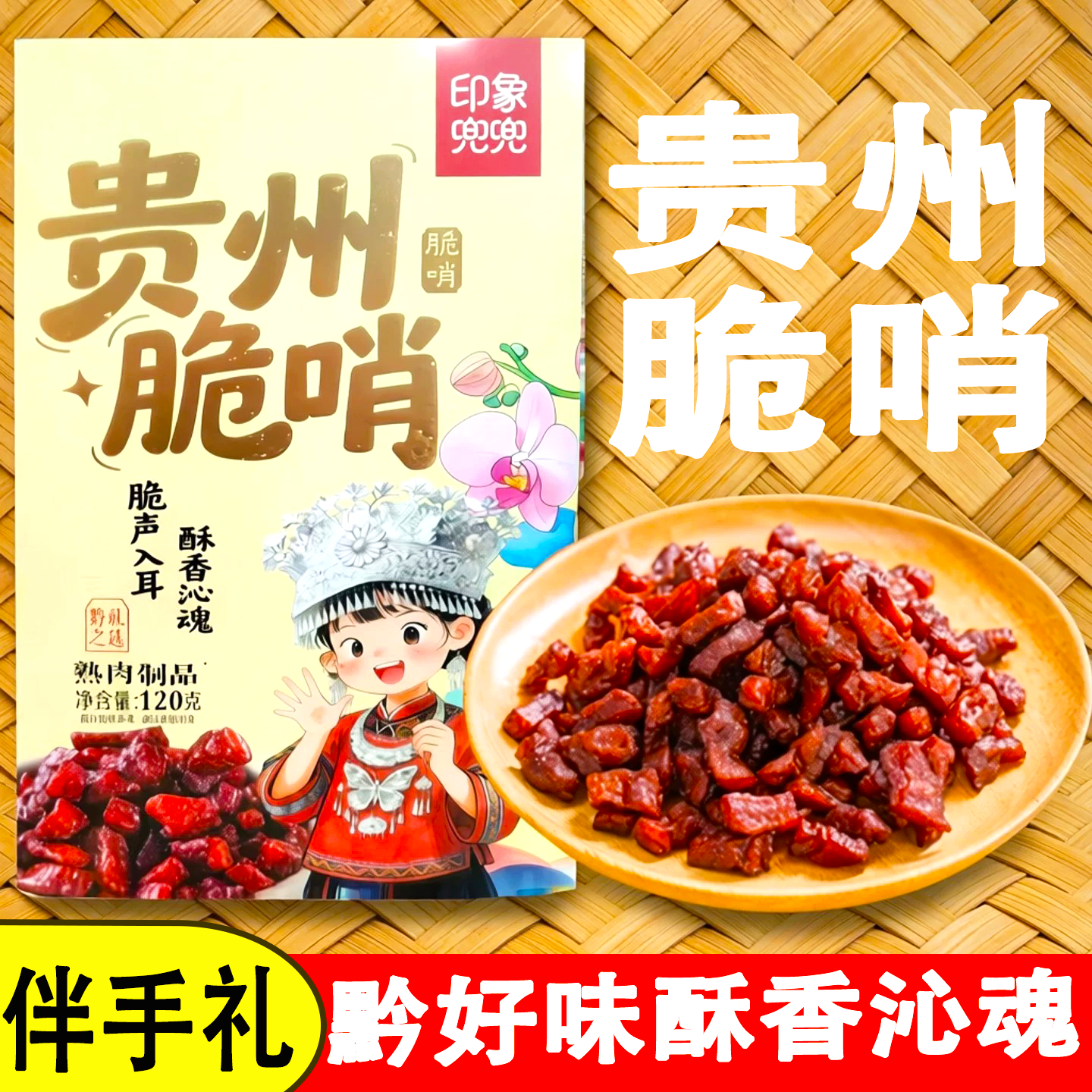 印象兜兜贵州脆哨黔礼盒之选香酥脆肥肉脆哨猪肉零食油渣休闲小吃