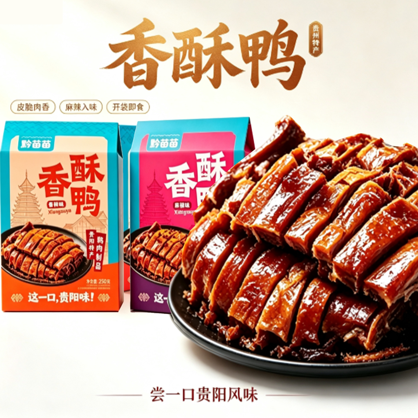 黔苗苗香酥鸭煳辣椒脆肉脯零食