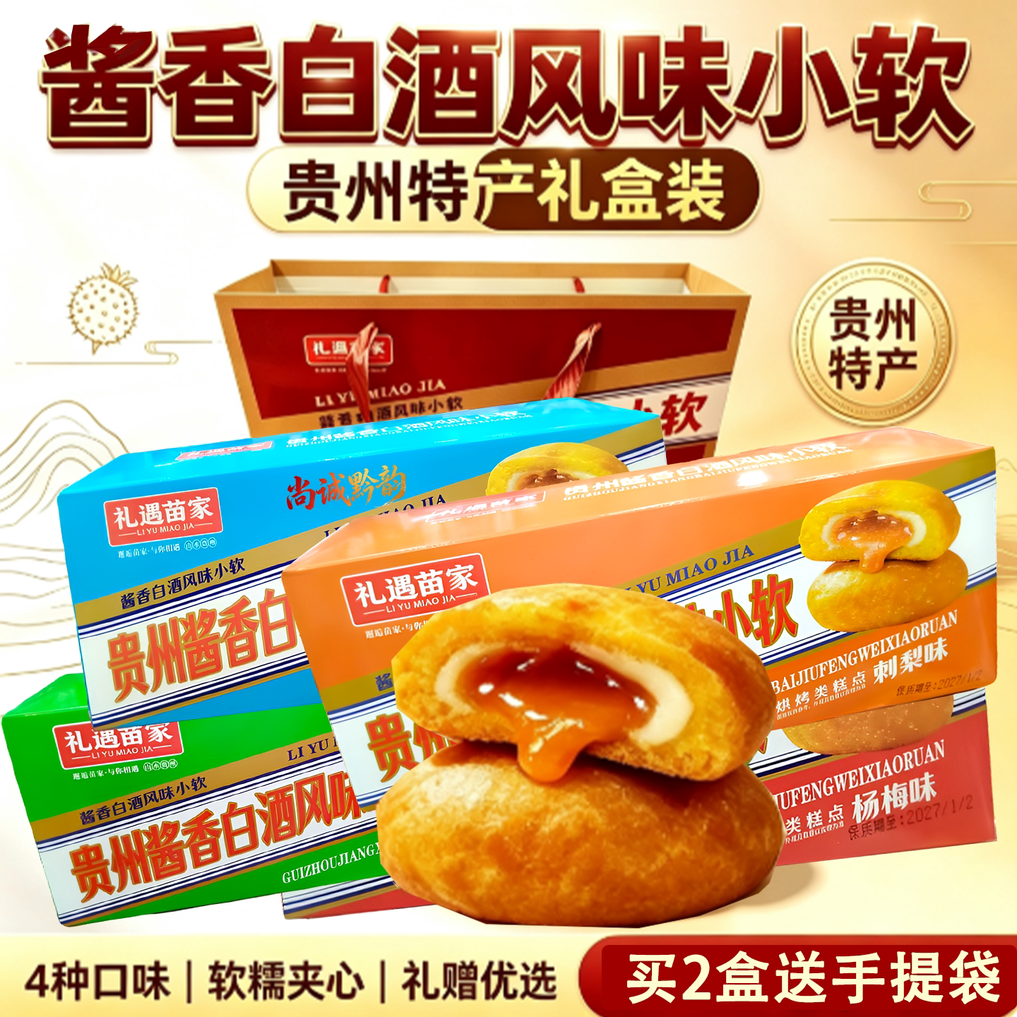 贵州特产苗家酱香小软糕点