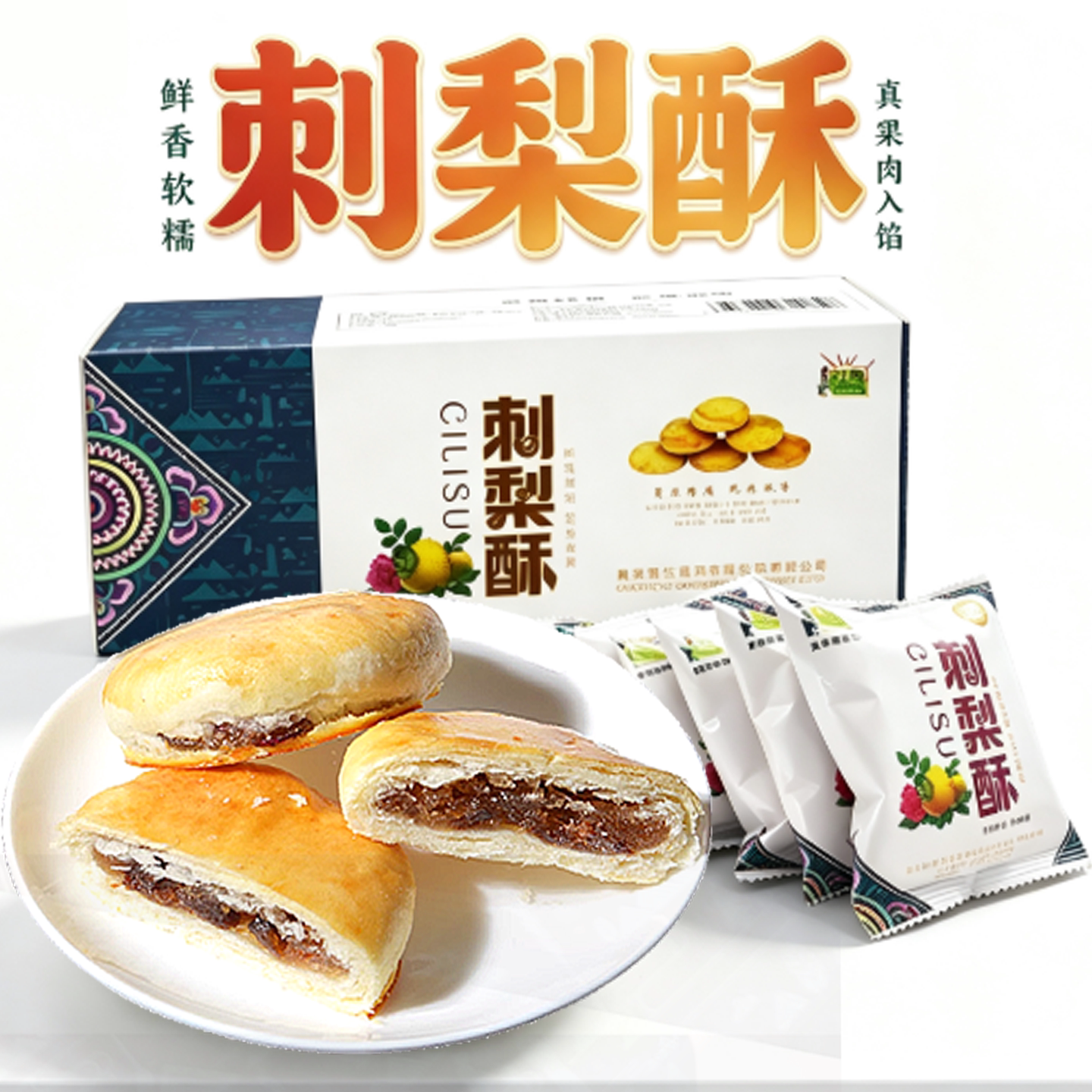 黔康贵州特产刺梨酥小酥饼