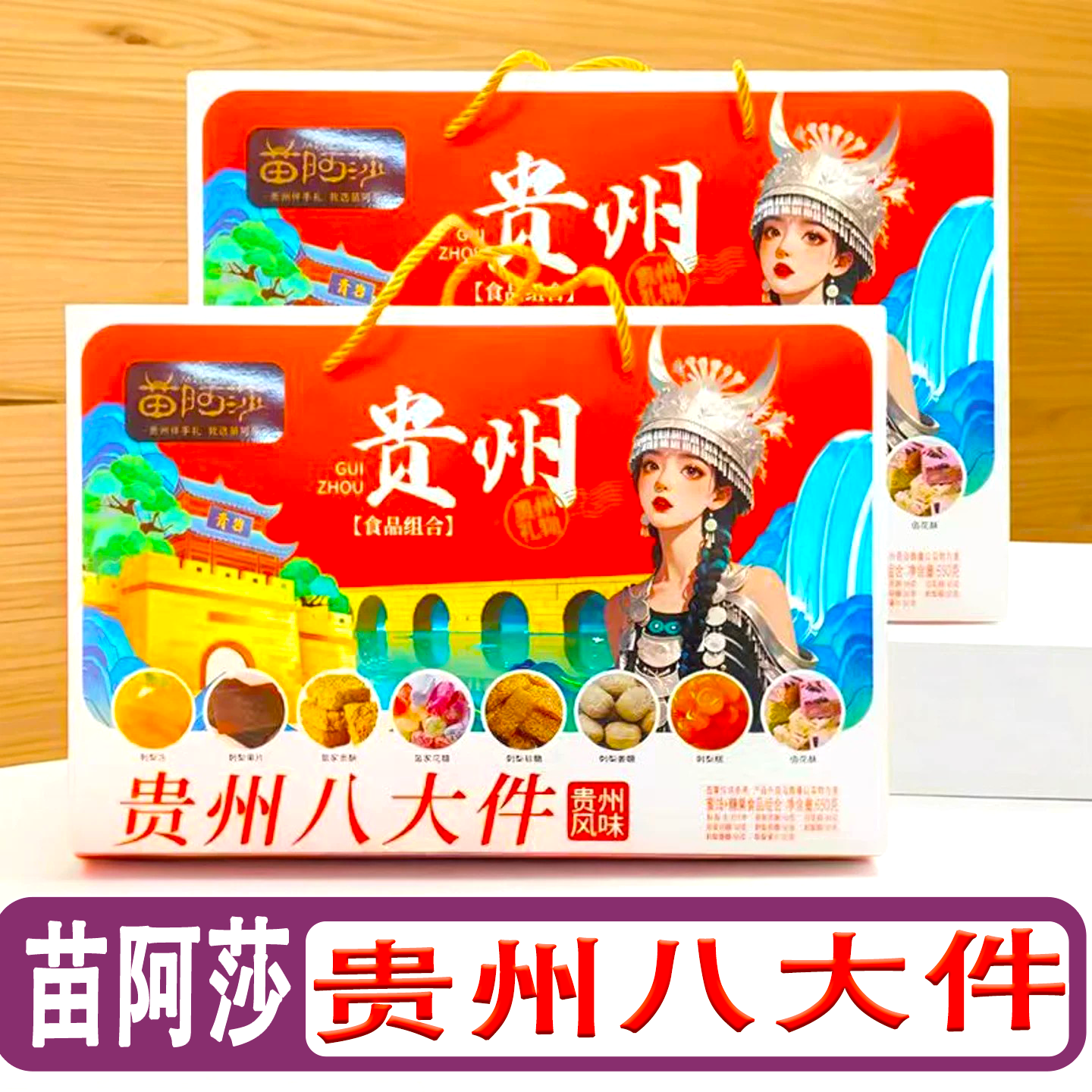 苗阿莎贵州八大件糕点礼盒650g