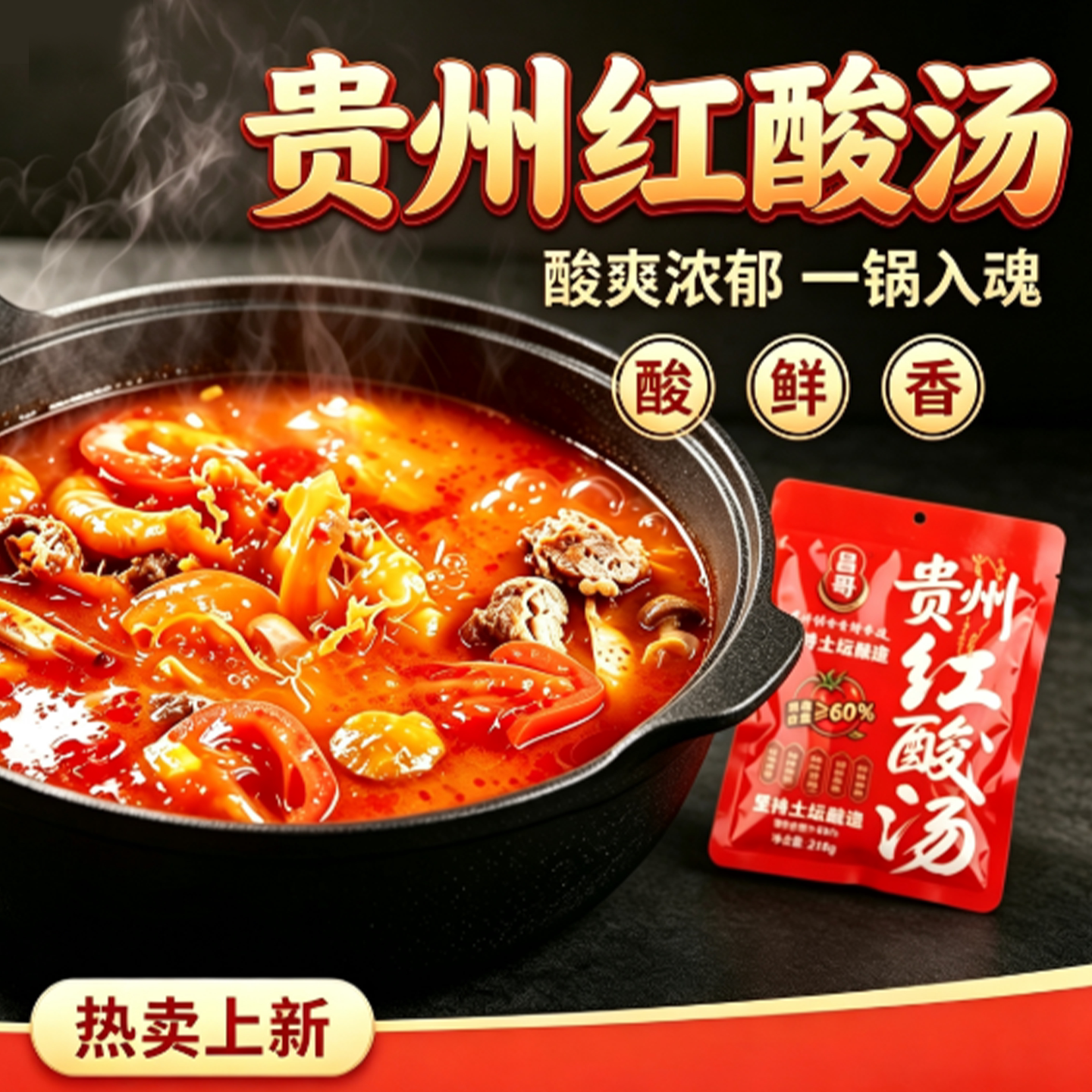 昌哥贵州正宗红酸汤火锅底料