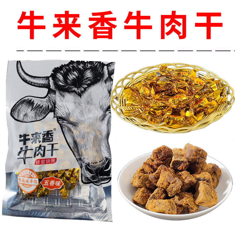 贵州特产牛来香五香牛肉干组合蜂蜜烧烤麻辣牛肉粒糖果麻辣味包邮