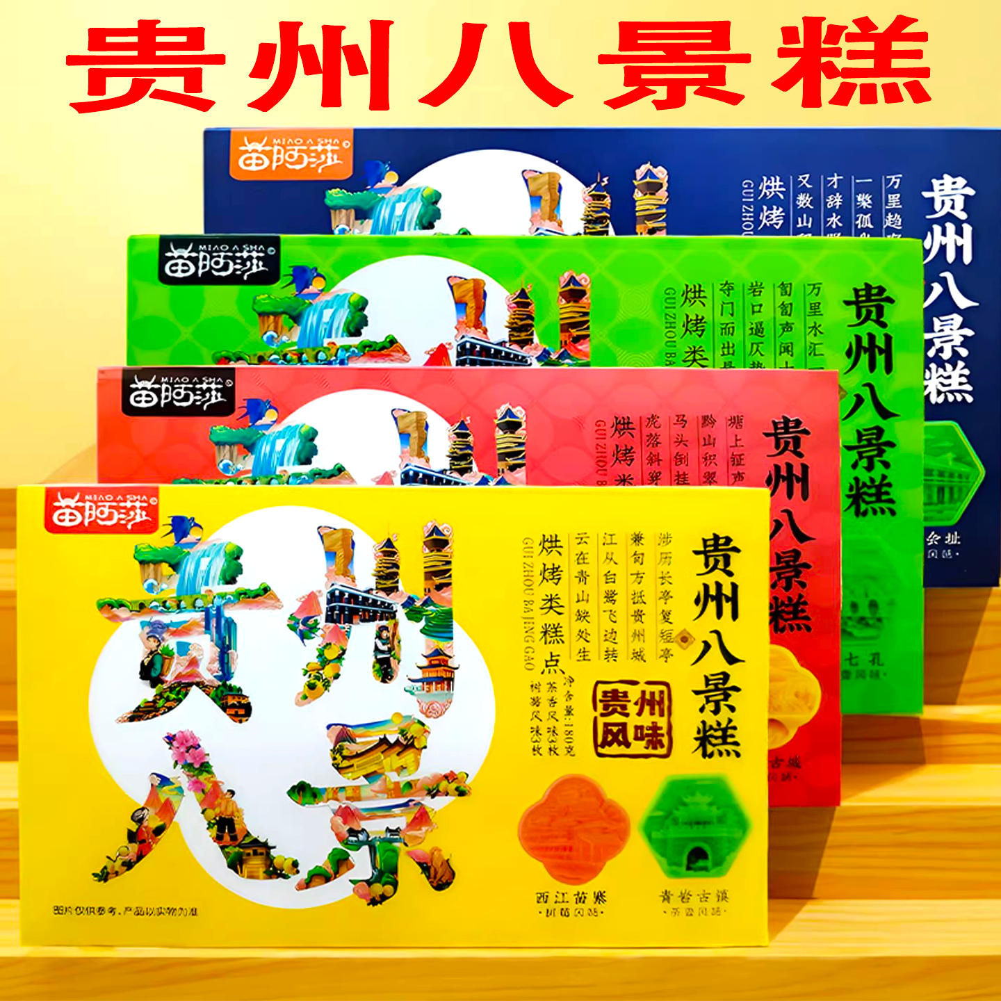 贵州苗阿莎八景糕西江送礼盒装