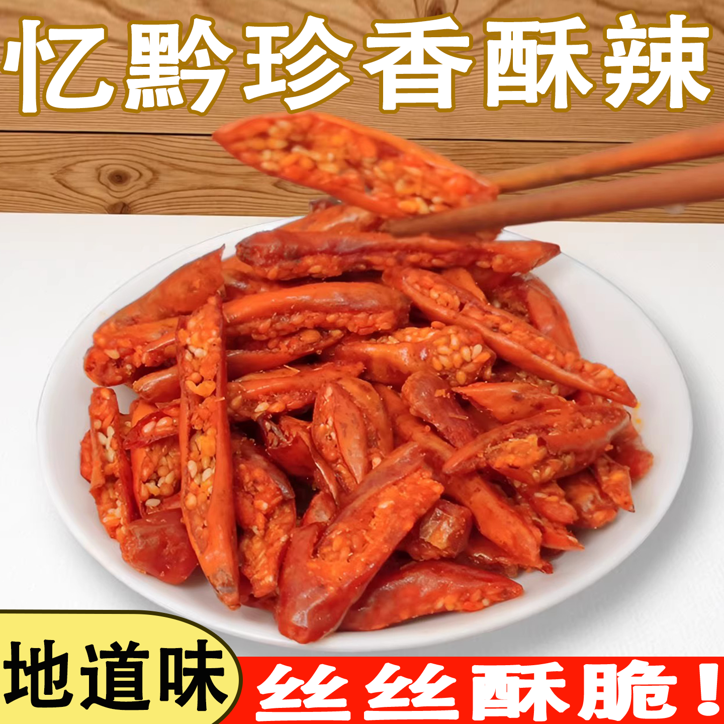 贵州忆黔珍香酥辣脆辣椒丝下酒