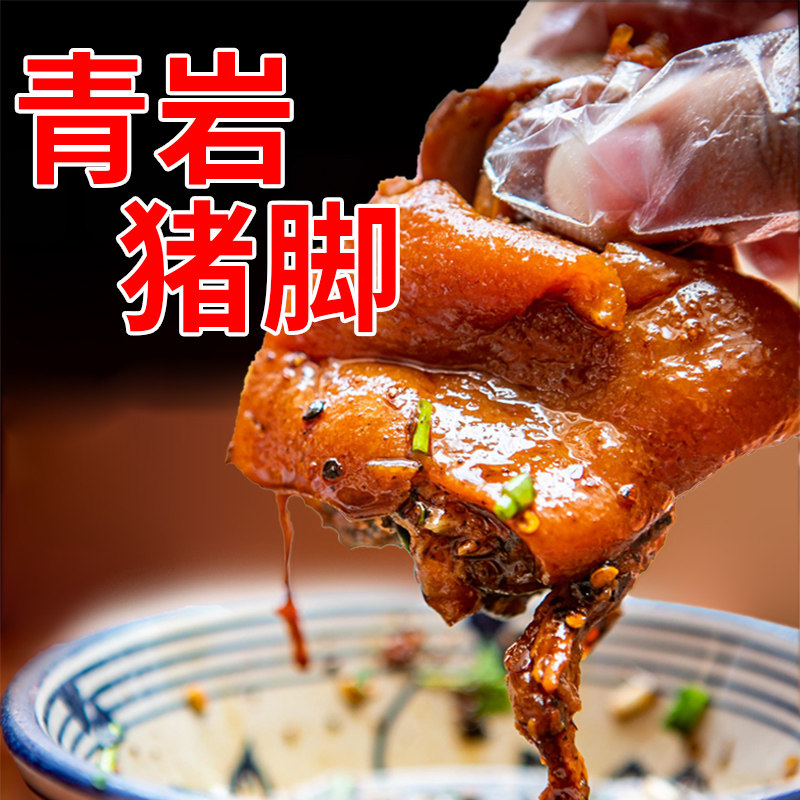 贵州特产青岩猪脚状元蹄真空猪蹄熟食礼盒装400g开袋即食佐餐下酒