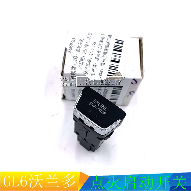 别克GL6沃兰多一键启动点火开关