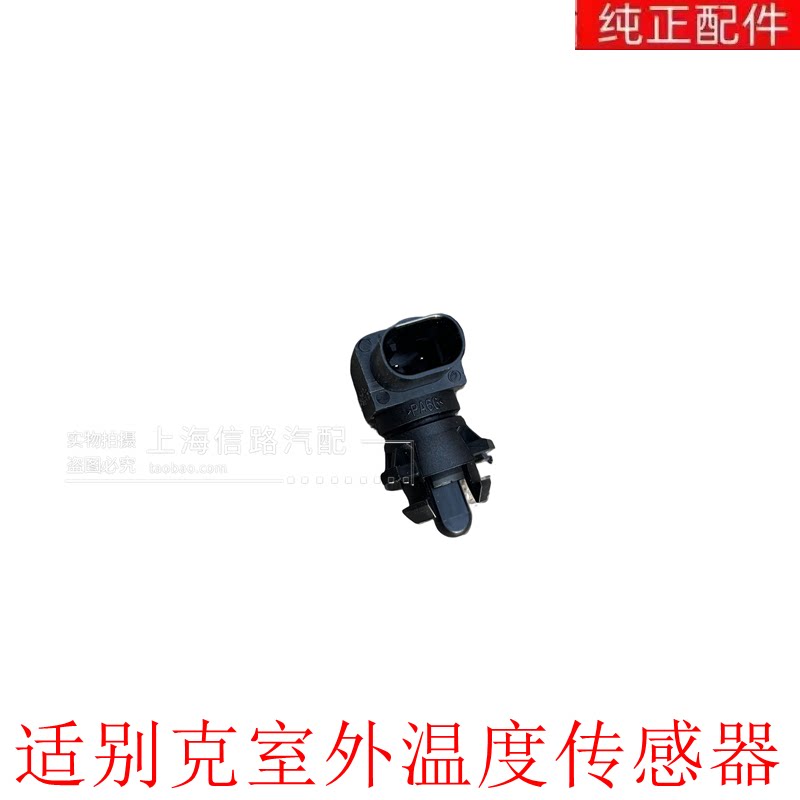 新英朗GL6昂科拉室外温度传感器