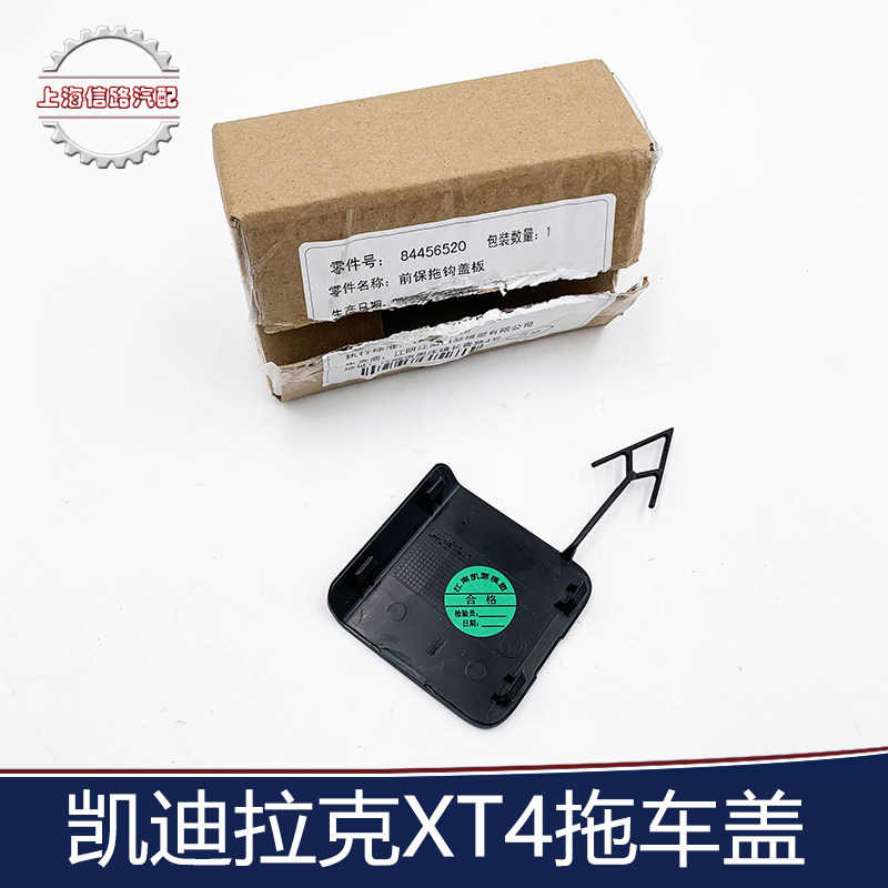 适用于凯迪拉克XT4前杠拖车钩盖 前保险杠拖车钩盖板后保拖车盖板