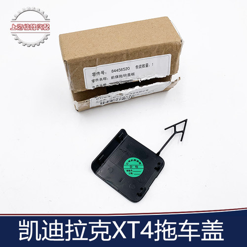 适用于凯迪拉克XT4前杠拖车钩盖 前保险杠拖车钩盖板后保拖车盖板