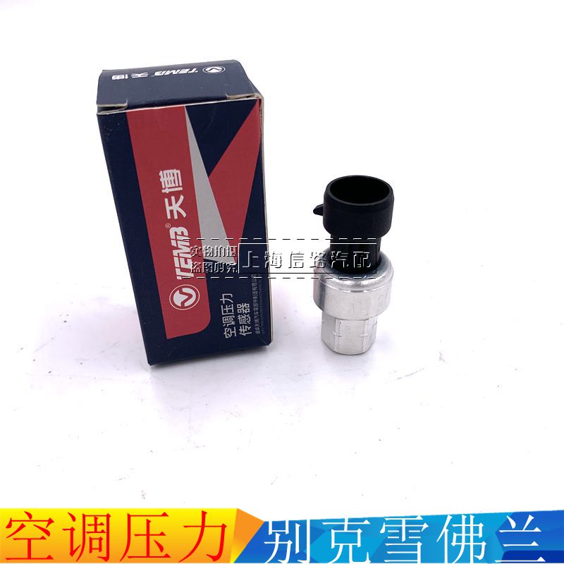 别克凯越空调压力传感器英朗君威君越雪佛兰科鲁兹压缩机压力开关